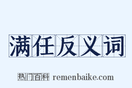 满任反义词是什么意思的图片